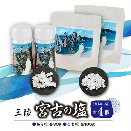 三陸宮古の塩　あら粒(ボトル・袋)各80g×各1　こま粒(ボトル・袋)各100g×各1　計4個セット【1520399】