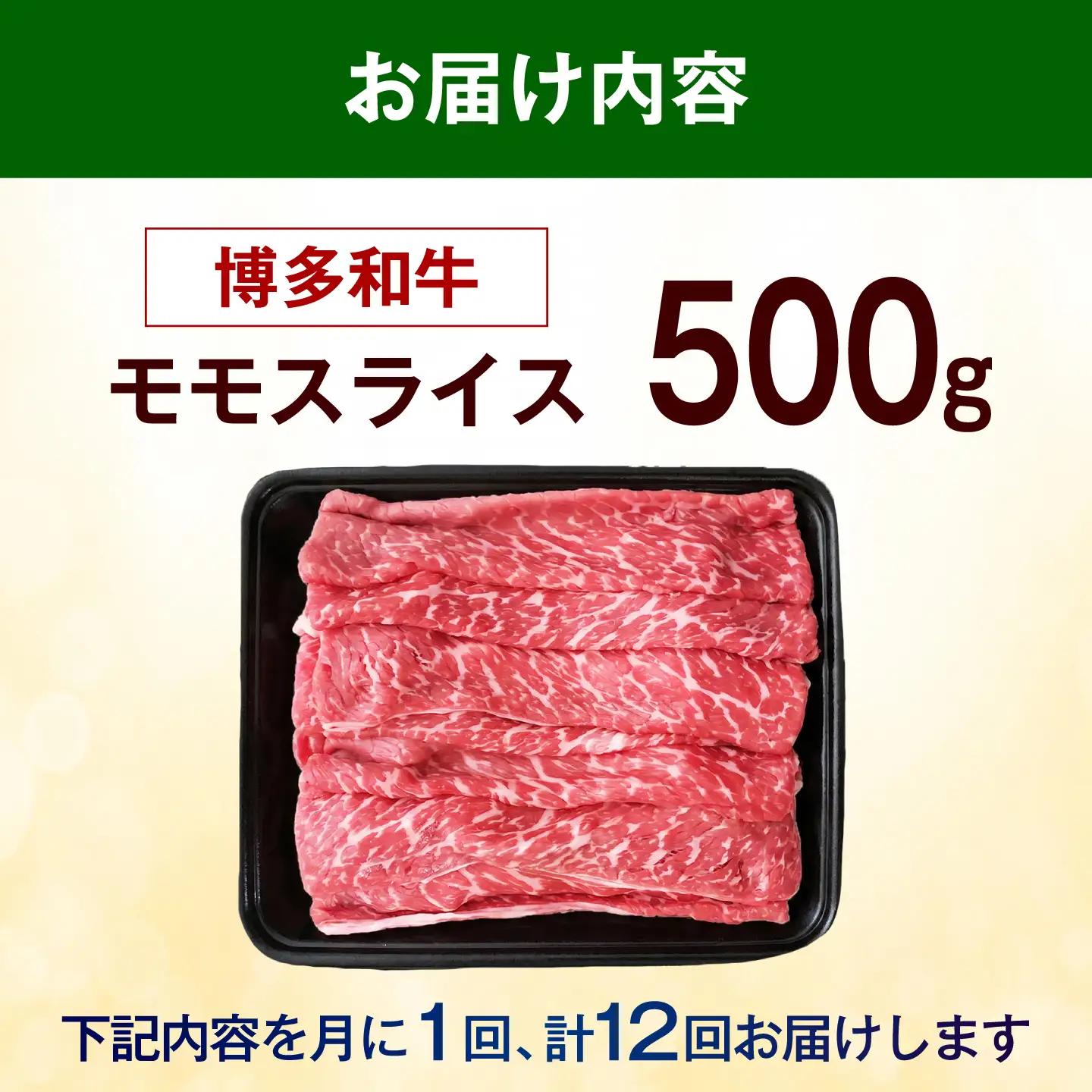 【全12回定期便】博多和牛 赤身 牛肉 モモ スライス 500g [ABEZ065] 牛肉