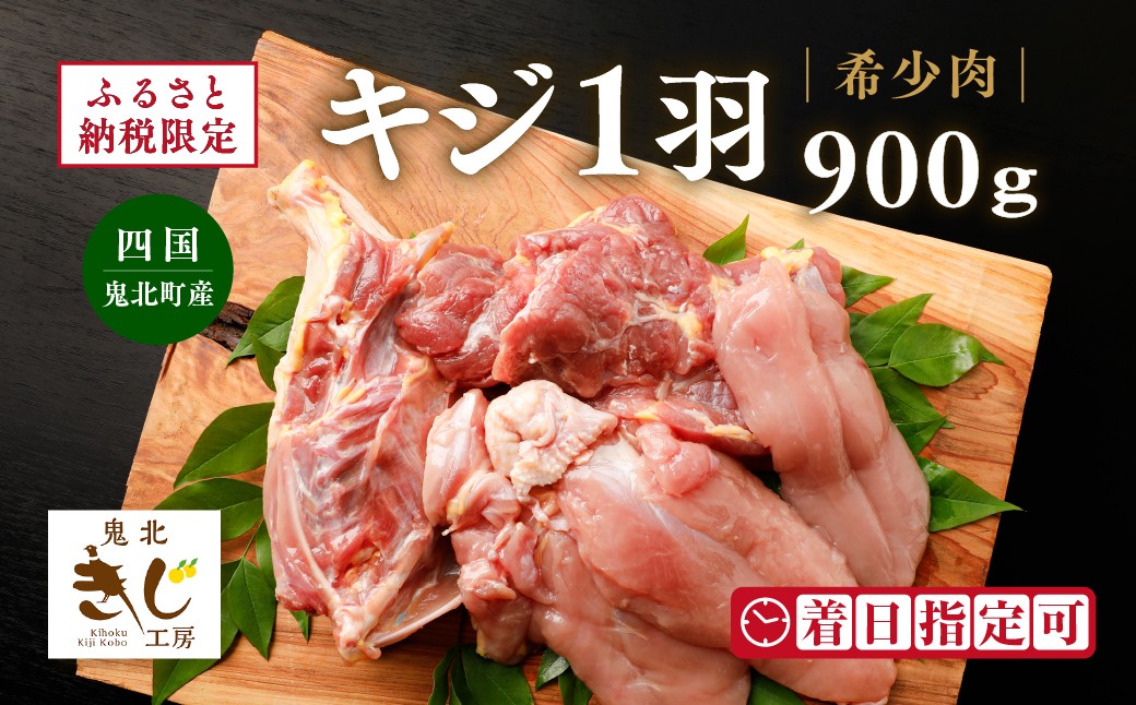 
            ＜ふるさと納税限定＞【解体済み】きじ丸鶏1羽（約900g） ◇ ｜ キジ肉 雉 きじ キジ ジビエ とり 鶏肉 パーティー ムネ モモ ササミ 秋 冬 熟成 加工品 愛媛県 鬼北町　※離島への配送不可
          