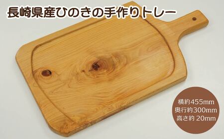 長崎県産ひのきの手作りトレー