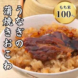もち米１００％をお醤油と味醂だけで味付けしてせいろで蒸した「ウナギの蒲焼きおこわ」鰻 うなぎ【 静岡県 三島市 】