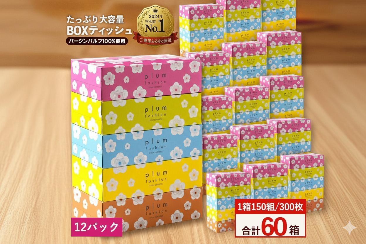 
                  プラムファッション ボックスティッシュ 5箱×12パック 合計60箱  [ ティッシュ ティッシュペーパー BOXティッシュ 箱ティッシュ 大容量 まとめ買い 日用品 消耗品 生活用品 常備品 必需品 紙 パルプ100% 蛍光染料不使用 日本製 国産 家庭用 業務用 防災備蓄 まとめ買い 備蓄 防災 ティッシュペーパー てぃっしゅ ティッシュ 香川県 三豊市 ]
                