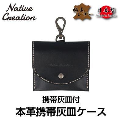 ふるさと納税 大和郡山市 Native Creation 携帯灰皿ケース NC3767 BLACK 栃木レザー