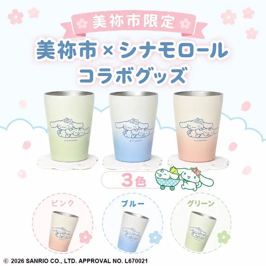 美祢市限定 シナモロール タンブラー カラー 3色セット ( ピンク・ブルー・グリーン )