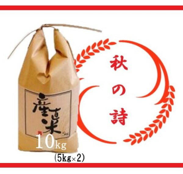 【ふるさと納税】 【令和7年産 特別栽培 近江米『秋の詩』10kg(5kg×2)】米 近 江米 秋の詩 ブランド米 滋賀県 竜王