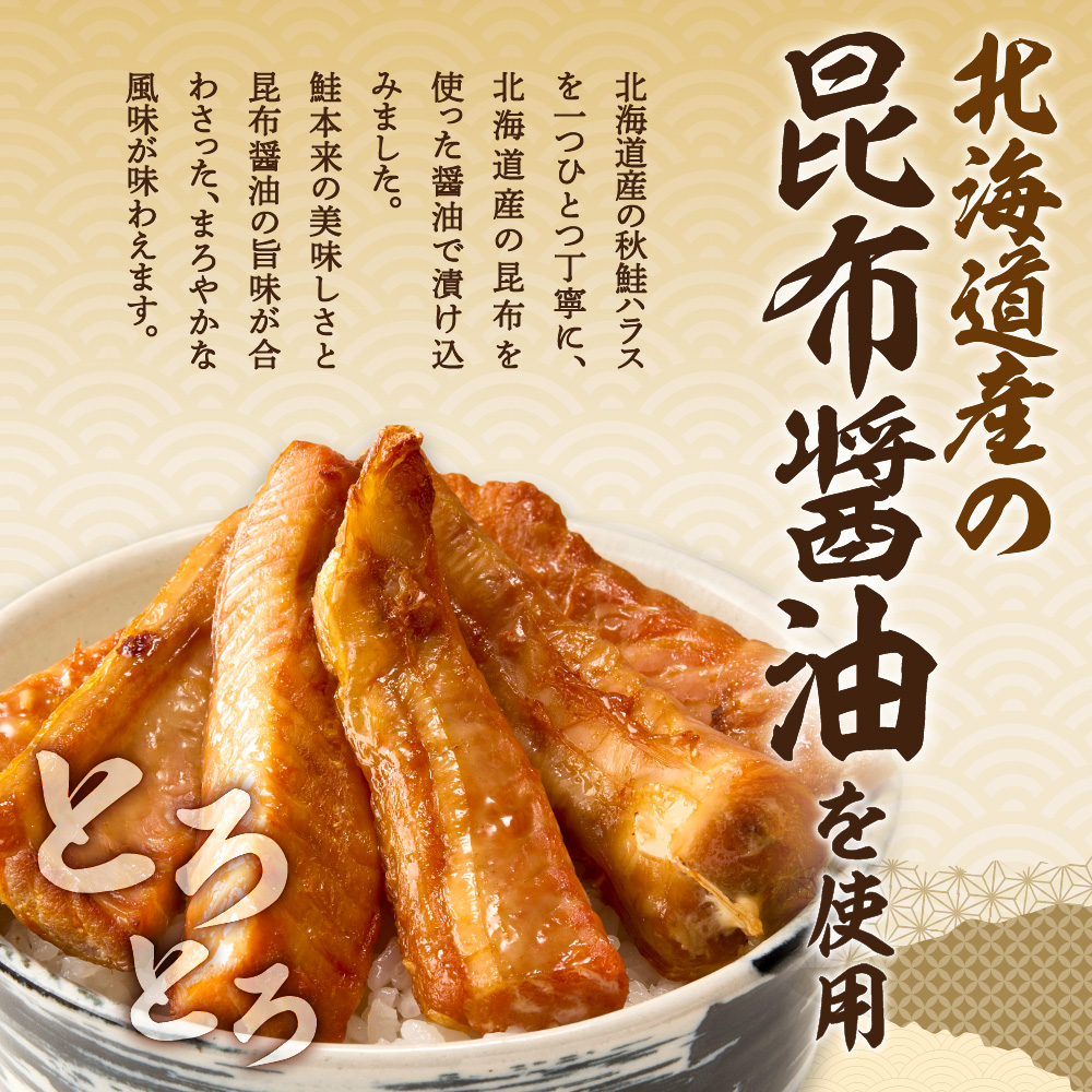 秋鮭ハラス昆布醤油漬 約500g