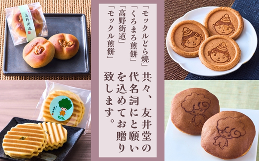 奥河内 和の恵み詰合せ 友井堂 和菓子詰め合わせBセット12個入 どら焼き どらやき 煎餅 せんべい お煎餅 最中 もなか 送料無料 商品番号： 15015-40000878 母の日 父の日 誕生日 