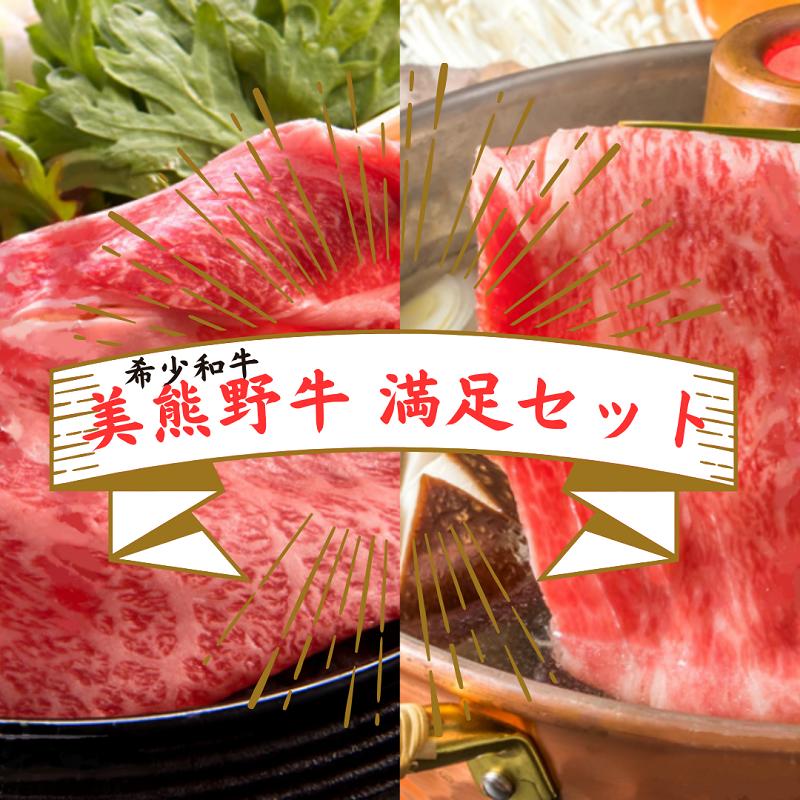 【希少和牛 美熊野牛 満足セット】 すき焼き・しゃぶしゃぶ用ロースと赤身モモ肉の詰め合わせ 1600g（400ｇ×4） 牛肉 ロース 赤身 黒毛和牛