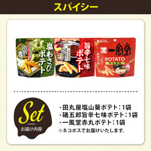 ＜訳あり＞ お試し 訳アリ じゃがスナック 【アソート・スパイシー】 (3袋・1袋最大50g) 簡易梱包 お菓子 おかし おつまみ 常温 ポテト ポテト わさび 七味 一風堂 食べ比べ 【man225