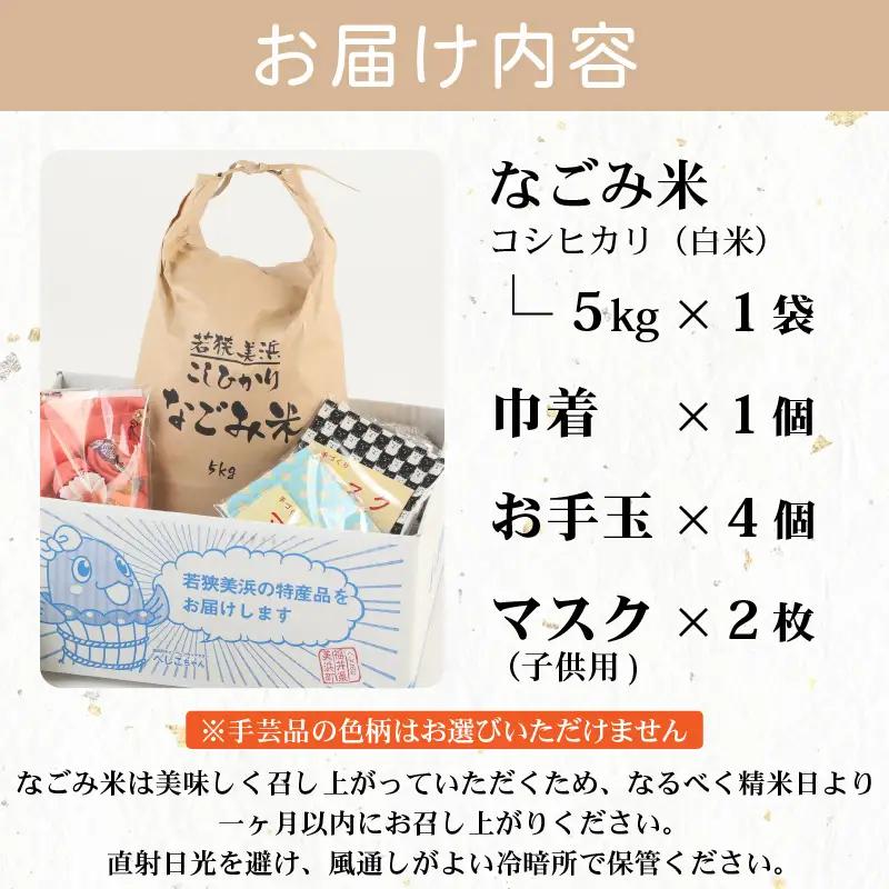 【先行予約】「なごみ米」令和8年産 コシヒカリ 5kg ＆ 手製マスク & 巾着 & お手玉 セット【2026年9月上旬以降順次発送】 [m12-b002]