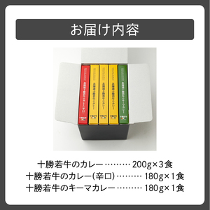 北海道 十勝若牛 の カレー 3種 5食 セット 【 辛口 詰め合わせ セット 牛肉 キーマカレー よしもと47シュフラン2018年度金賞認定 レトルト 簡単調理 贈り物 お取り寄せ ギフト お中元 