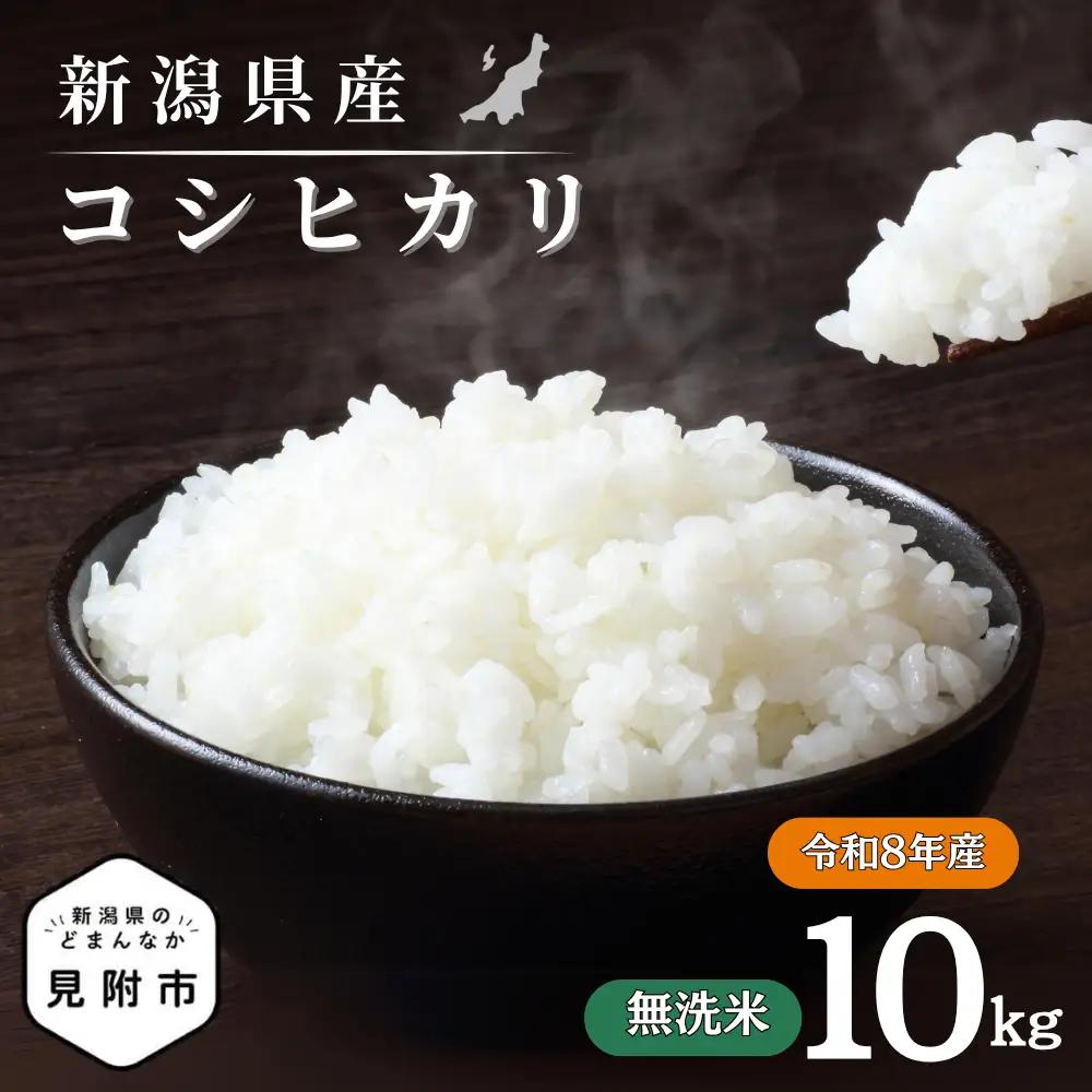 令和8年産【無洗米】新潟県産 コシヒカリ 10kg