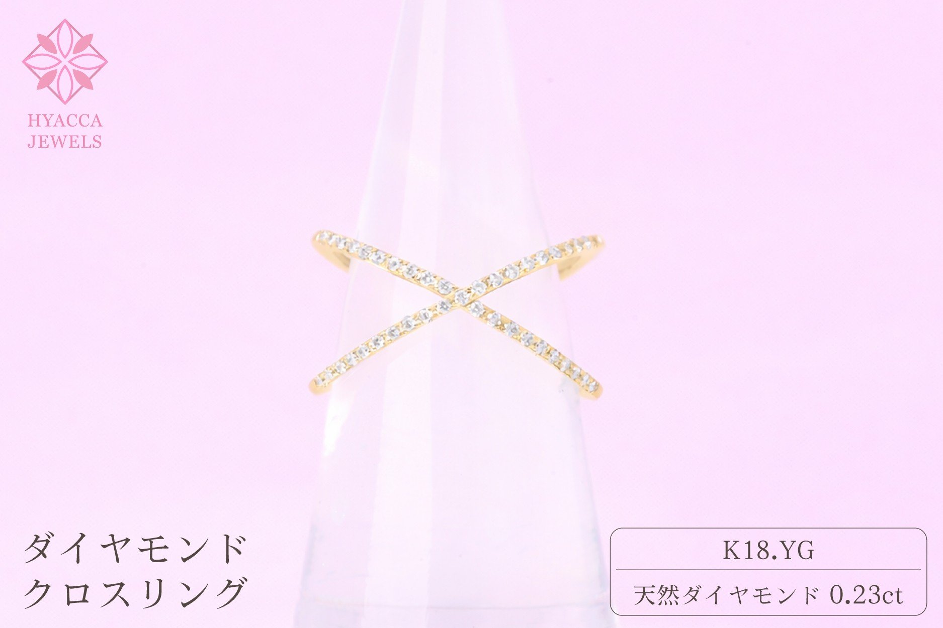 
            ダイヤモンド リング クロス 0.23ct K18 イエローゴールド 指輪 リング ジュエリー ダイヤ 18金 山梨 H-6YG
          
