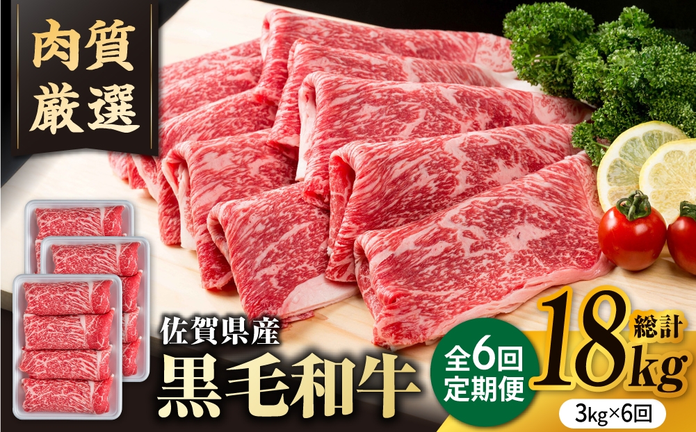 
                  【圧倒的リピート率！】【6回定期便】佐賀県産 黒毛和牛 贅沢 切り落とし 3kg/回【いろは精肉店】佐賀県産 佐賀産和牛 切落し 牛肉 国産 肉 和牛 すき焼き しゃぶしゃぶ 切り落とし 冷凍 九州 人気 高評価 九州 佐賀県 白石町  白石 [IAG186]
                