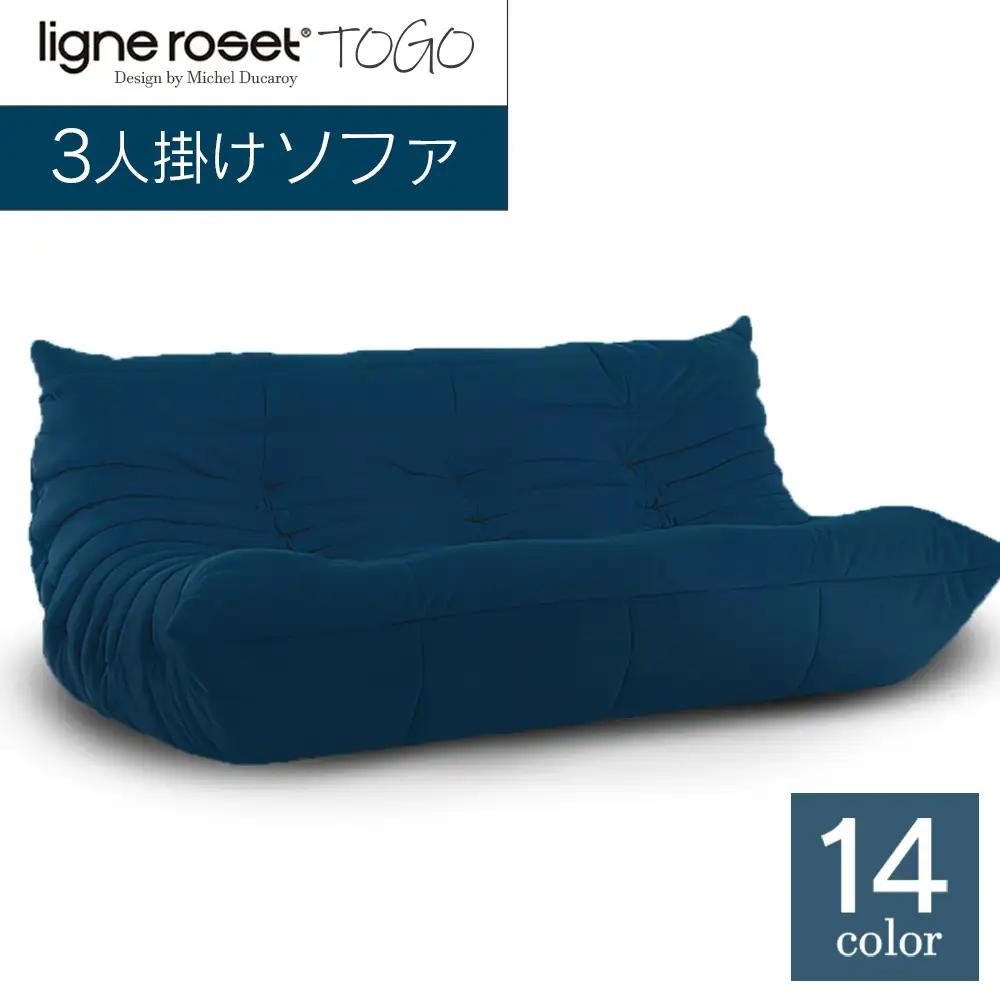 ソファ インテリア ligne roset リーン・ロゼ トーゴ 3人掛け （Hランク生地） イス 家具 国産 送料無料_OD032_001