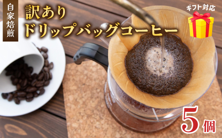 訳あり 自家焙煎ドリップコーヒー お試し 5個 メール便 ： 珈琲 コーヒー ドリップコーヒー ドリップバッグ 