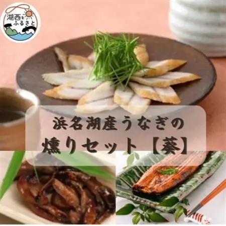 【国産】浜名湖うなぎ燻り(くゆり)セット【葵】_魚介・海産物 うなぎ  ウナギ 鰻_【配送不可地域：離島】【1487464】