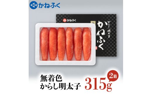 
かねふく 明太子 315g×2個 630g 無着色 茨城 大洗 めんたいパーク めんたいこ 冷凍
