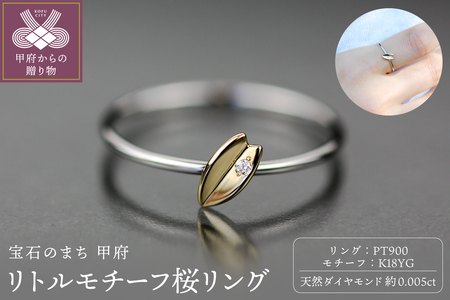 Pt900 リトルモチーフ 桜リング イエローゴールド FHP-041T-YG