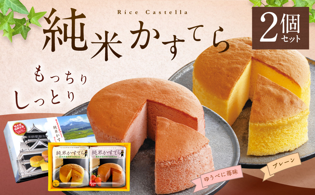 
純米 かすてら 化粧箱入 ( プレーン ・ ゆうべに苺味 各1個 ) 熊本県産 米粉 100%使用 セット
