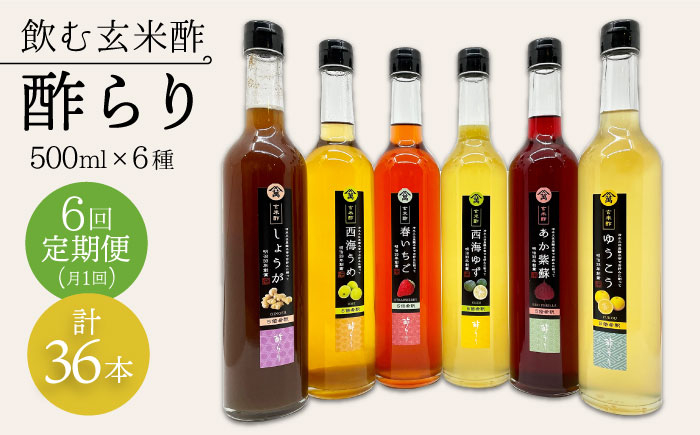 
【飲む玄米酢】 【6回定期便】酢らり 全6種セット（大瓶）＜川添酢造＞ [CDN105]
