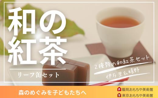 
和紅茶リーフ缶２種
