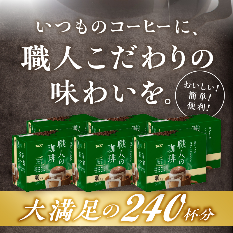 UCC職人の珈琲ドリップ 深いコクのスペシャルブレンド40パック×6箱（a1687）