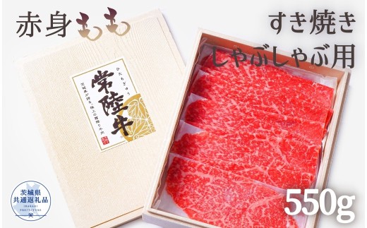 
                  常陸牛 厳選!赤身もも すき焼き・しゃぶしゃぶ用550g（茨城県共通返礼品）
                