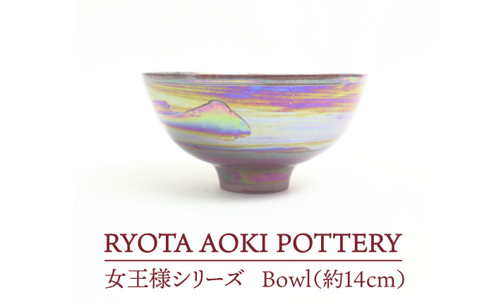 
【美濃焼】 女王様のBowl (約14cm) 【RYOTA AOKI POTTERY/青木良太】 [MCH043]
