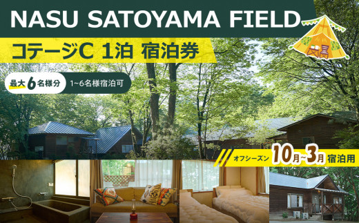 
            NASU SATOYAMA FIELD コテージC 1泊 宿泊券(オフシーズン10月~3月) | チケット 旅行 宿泊 キャンプ 自然 体験 BBQ アクティビティ 那須 栃木
          