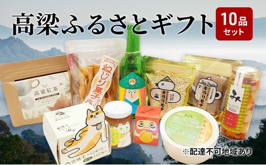 
										
										よくばり！ 高梁 の豊かな自然が育んだふるさと ギフト 10品セット【配達不可：離島】
									