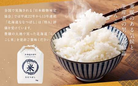 〈令和7年産新米〉らんこし米(ななつぼし)10kg【2025年10月下旬~2026年9月下旬発送予定】お米 米 ななつぼし 精米