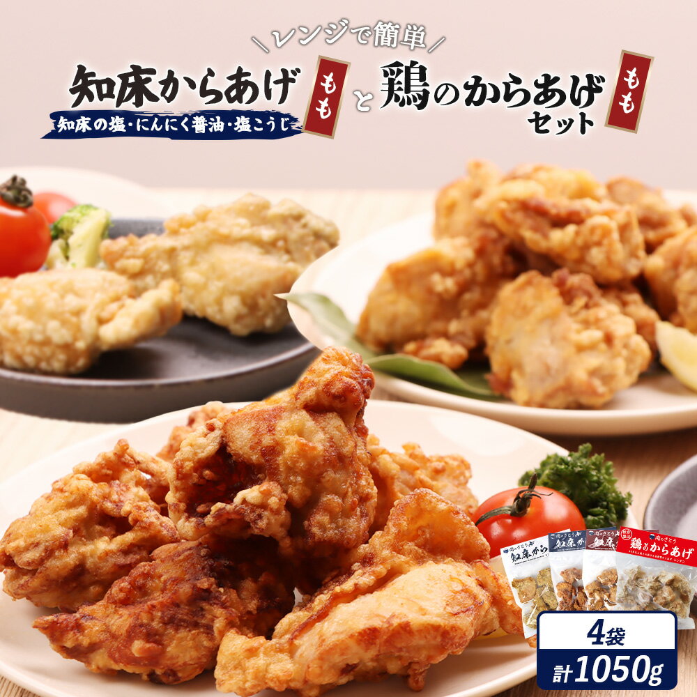 【ふるさと納税】【レンジで簡単】知床からあげ【知床の塩・にんにく醤油・塩こうじ】もも肉と鶏のからあげ1050gセット | 唐揚げ 全4種 知床 塩 にんにく 醤油 麹 鶏 レンチン 冷凍食品 時短 ザンギ 惣菜 北海道 中標津町 中標津【35022】