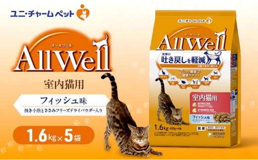
                  AllWell 室内猫用 フィッシュ味 挽き小魚とささみフリーズドライパウダー入り 1.6kg×5袋 ペットフード キャットフード 猫のごはん 猫用フード 猫 ペット ドライ ユニ・チャーム ペット
                