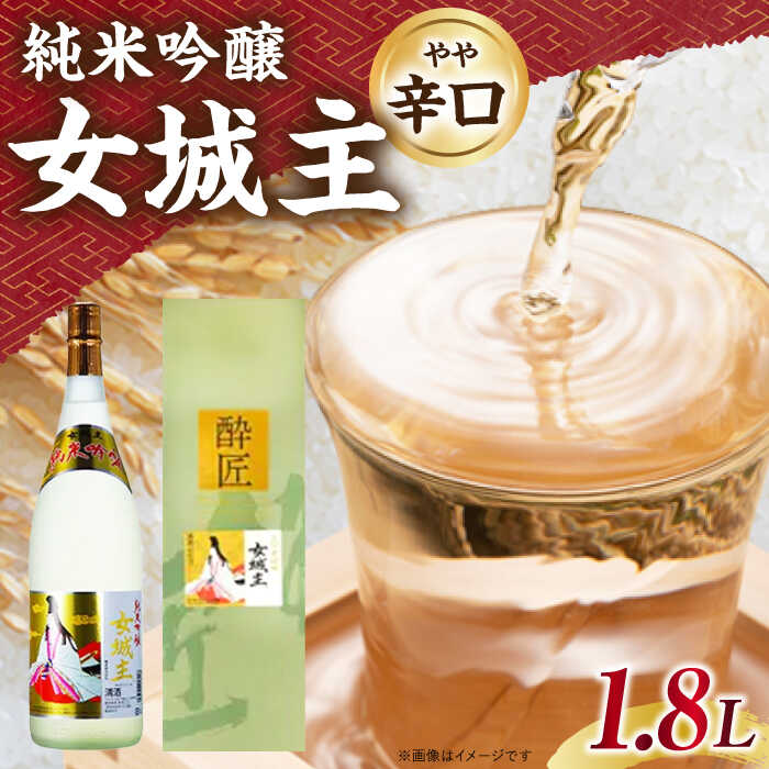 【ふるさと納税】女城主 純米吟醸 1.8L/ 日本酒 女城主 純米吟醸 地酒 清酒 純米酒 吟醸酒 吟醸 晩酌酒 岩村醸造 芳醇 旨口 飲みやすい 食中酒 一升瓶 和酒 晩酌 枡酒 冷酒 お酒 高級酒 受賞歴 銀賞 お取り寄せ 贈答 ギフト 人気 おすすめ 岐阜県 /恵那市/岩村醸造 [AUAK028]