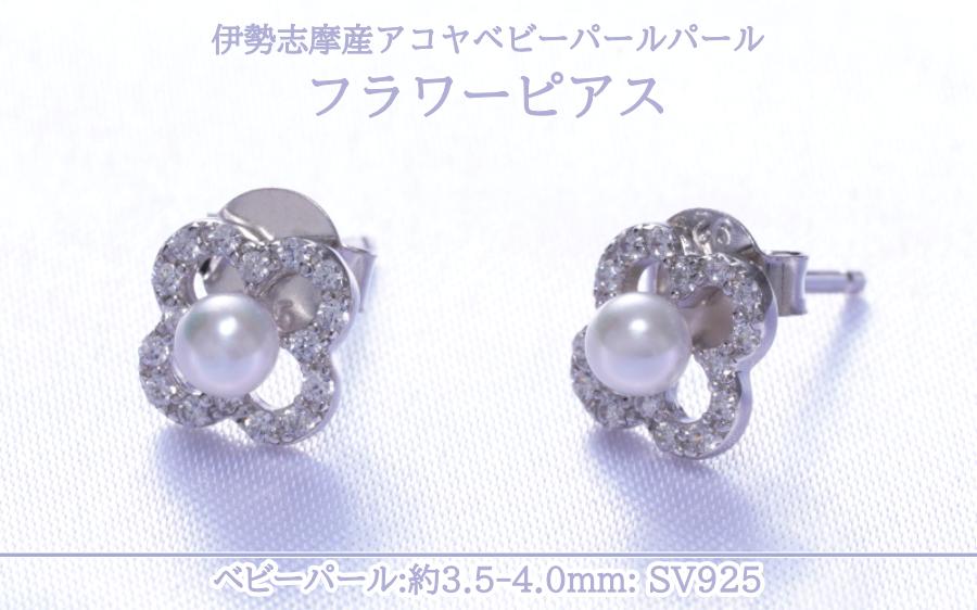 伊勢志摩産アコヤベビーパール使用