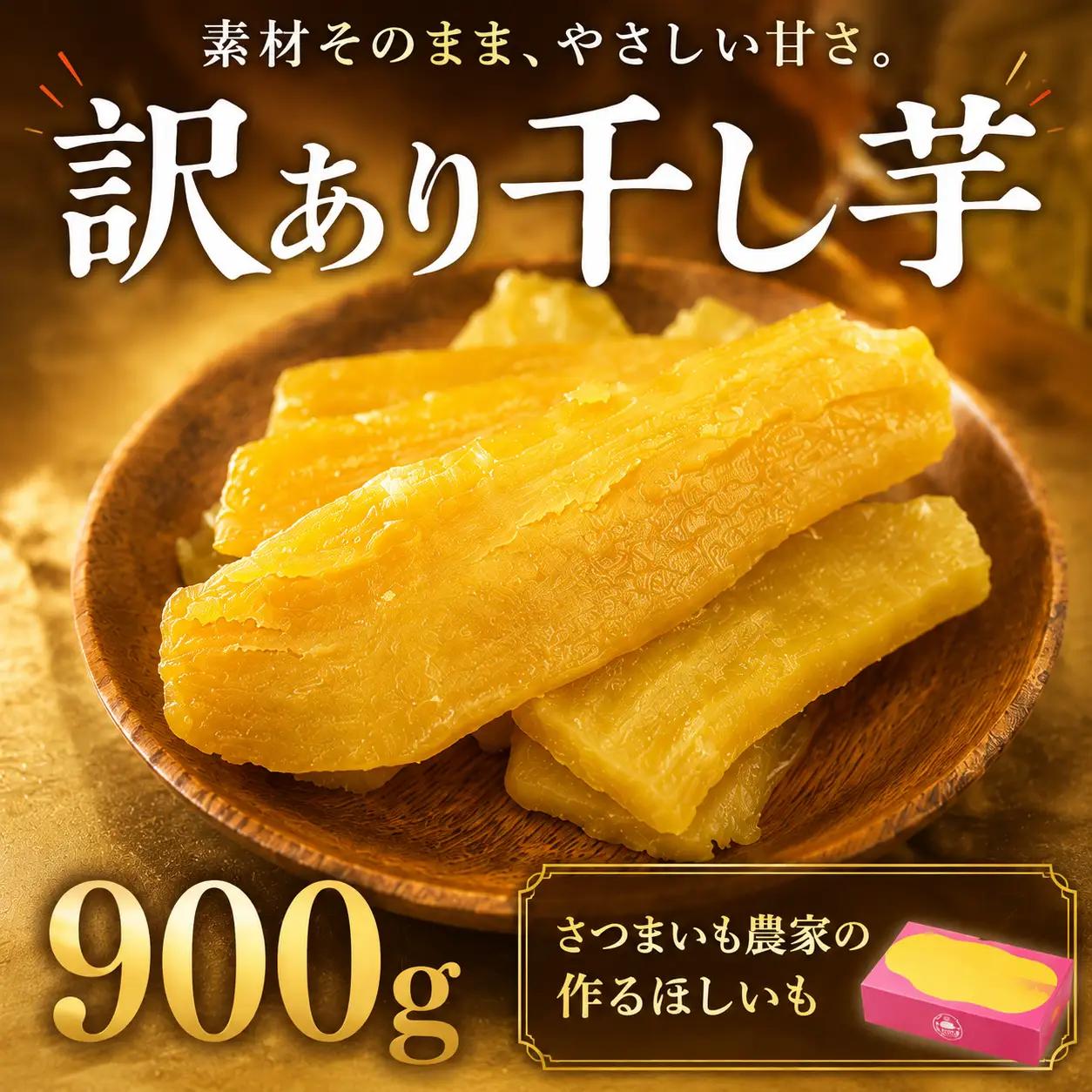 IPK006 いっぷく堂  - 訳あり - ほしいも セット 900ｇ