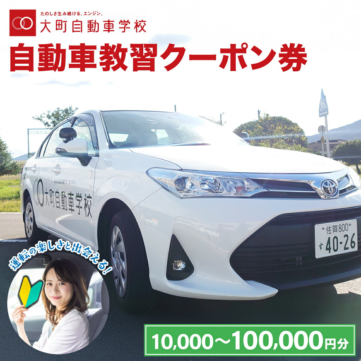 【ふるさと納税】【金額が選べる】自動車教習クーポン券 10,000円分〜100,000円分／ふるさと納税 クーポン券 自動車学校 教習 大町自動車学校 合宿 佐賀県 大町町