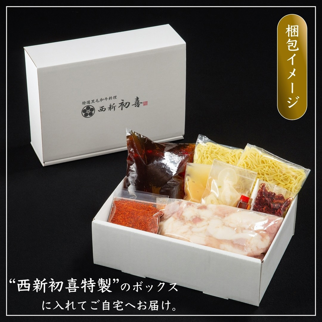 もつ鍋セット 2～3人前 辛味(醤油ベース) 【野菜なし】 吉富町/西新初喜 [BGAK010]