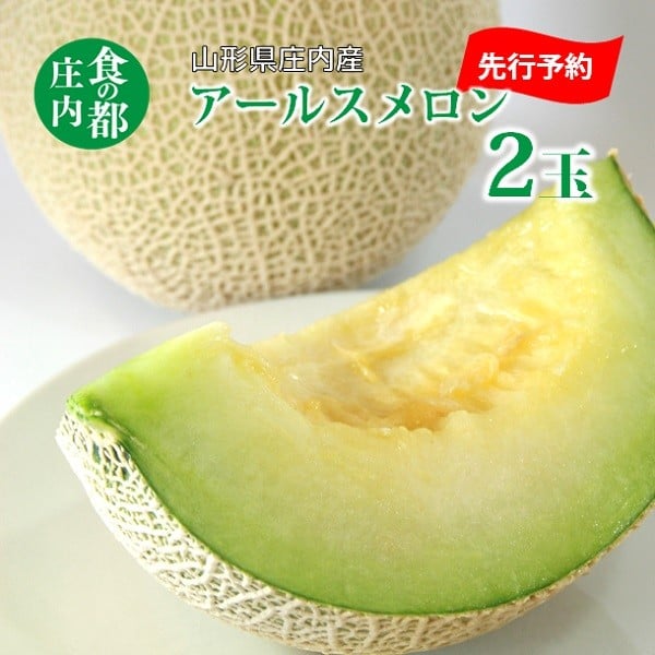 
            【2026年産 先行予約】食の都庄内 アールスメロン2玉※2026年8月中旬頃より順次発送開始予定
          