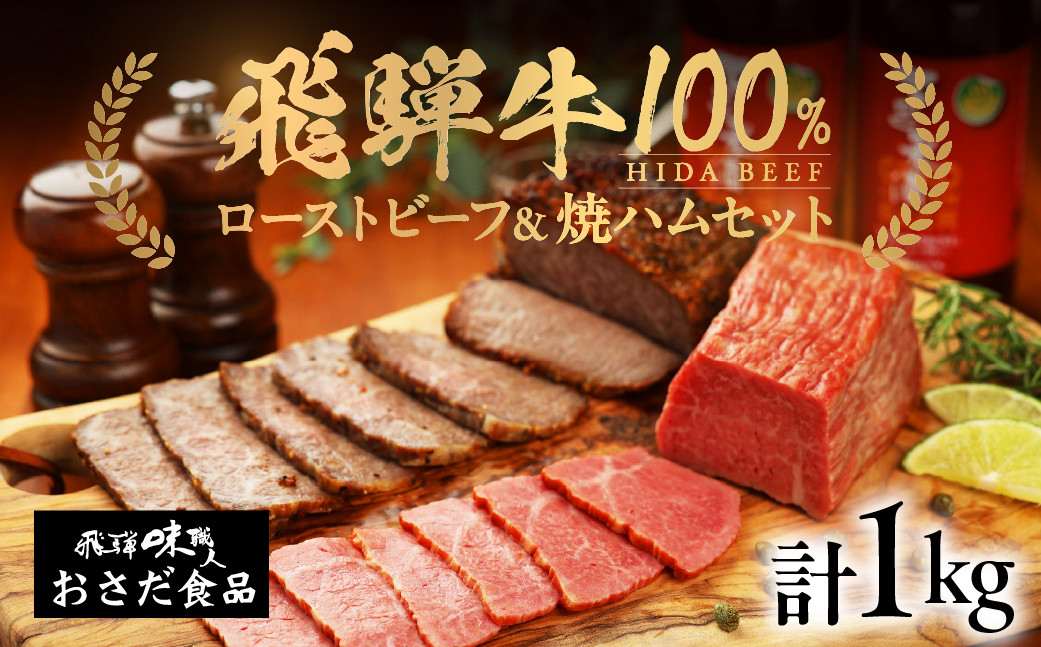 
飛騨牛 ローストビーフ 約500g　飛騨牛 焼きハム 約500g セット　ギフト 贈答 【飛騨 味職人】
