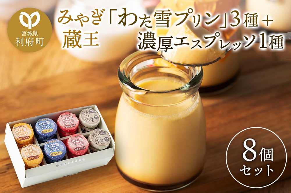 《12月24日までのお申込で年内発送間に合う》 みやぎ蔵王「わた雪プリン」3種 + 濃厚エスプレッソ1種、計8個入りセット|06_pcf-080801