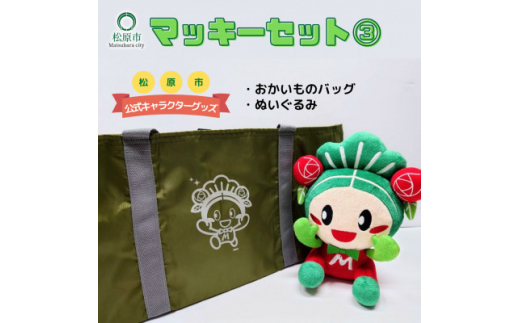 松原市マスコットキャラクター「マッキー」グッズセット【3】(2点)【マスコットキャラクター　グッズ　セット　赤ちゃん　マッキー　大阪のへそ　保冷機能付き　おかいものバッグ 大阪府 松原市 】