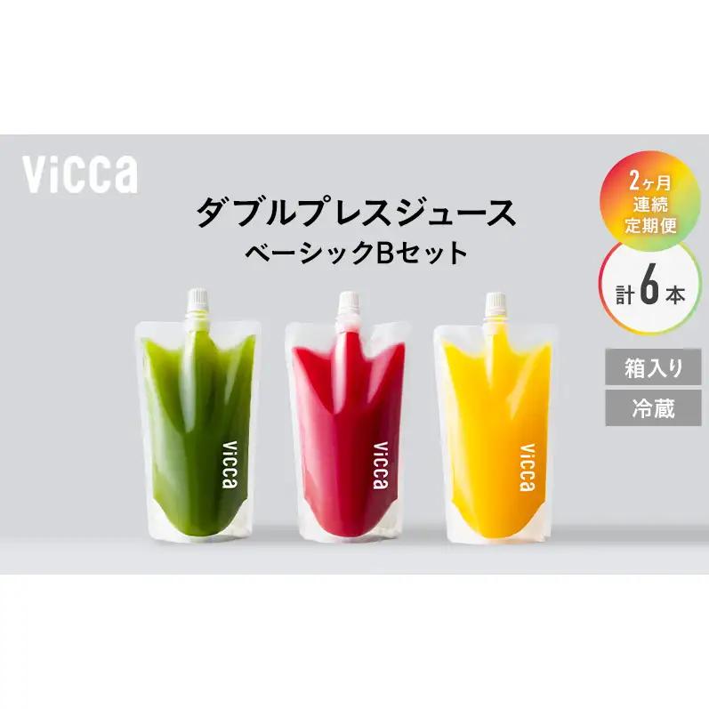 フルーツ専門店がつくる Viccaプレミアムフルーツ ダブルプレスジュース ベーシックBセット 280ml×3本 定期便2か月コース 果実本来の味わいを楽しむ 贅沢ジュース 冷蔵