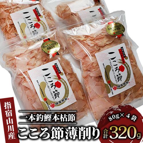 【ふるさと納税】一本釣鰹本枯節！「こころ節」血合抜き薄削り(80g×4袋) 鰹節 かつお節 かつおぶし 削り節 本鰹節 本枯節 本枯れ節 本枯れ鰹節 出汁 だし ダシ かつおだし 鰹だし 高級 【最高級鰹節こころ節】