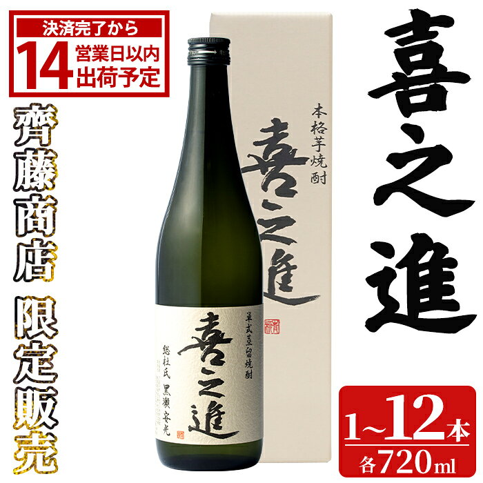 【ふるさと納税】＜本数が選べる！＞齊藤商店限定！紅芋焼酎「喜之進」(720ml×1～12本) 国産 芋焼酎 白麹 芋焼酎 いも焼酎 紅さつま 4合瓶 四合瓶 お酒 アルコール 父の日【齊藤商店】