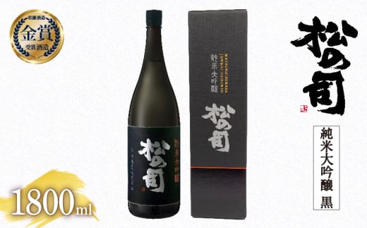 日本酒 松の司 純米大吟醸 「黒」 1800ml  金賞 受賞酒造【 お酒 日本酒 酒 松瀬酒造 人気日本酒 おすすめ日本酒 定番 御贈答 銘酒 贈答品 滋賀県 竜王町 ふるさと納税 】