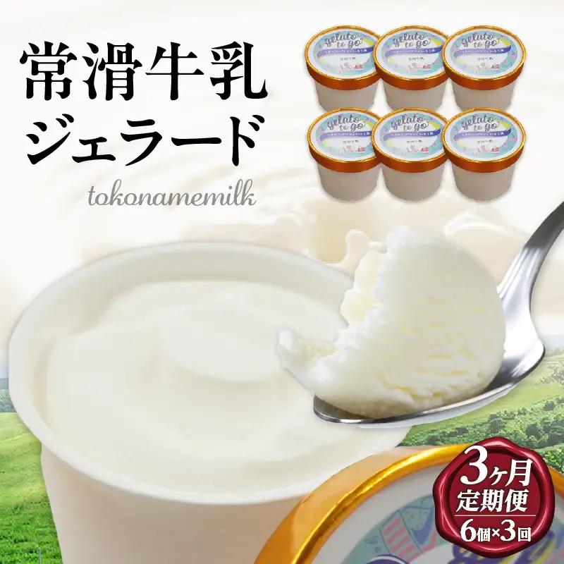 ジェラード　常滑牛乳使用　110ml×6カップ【3カ月定期便】