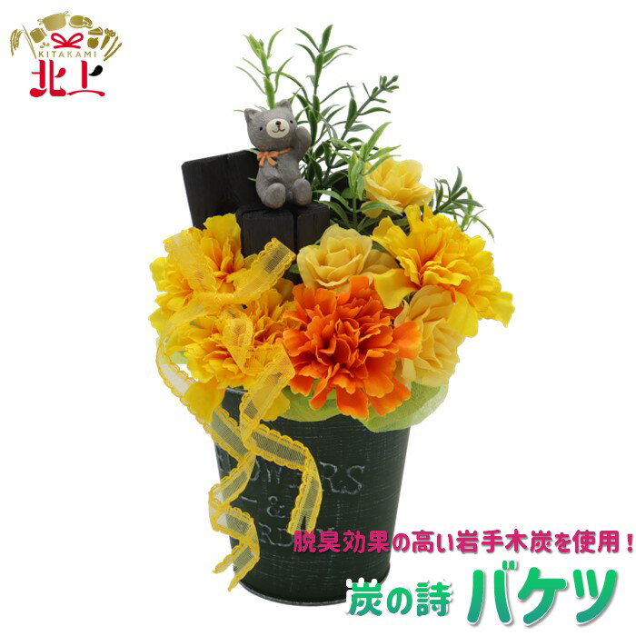 【ふるさと納税】炭の詩 「バケツ」 空気清浄 脱臭 消臭 インテリア オブジェ リラックス 手作り お店にお任せ 岩手木炭 ぐりーん☆ぐれーす