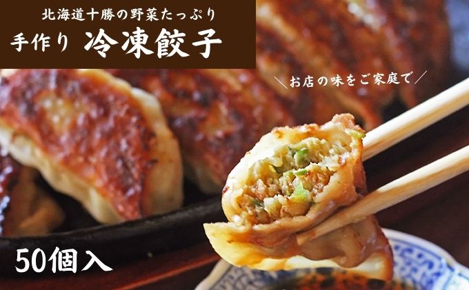 十勝の野菜たっぷり手作り冷凍餃子50個（650g×2袋）【北海道幕別町】 加工品 惣菜 ぎょうざ ギョーザ 